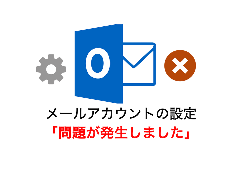 Outlook2016のメールアカウント設定で問題が発生しました