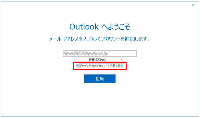 Outlook2016のメールアカウント設定で問題が発生しました-自分で自分のアカウントを手動で設定