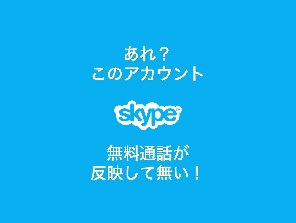 Skype無料通話がアカウントに反映していない
