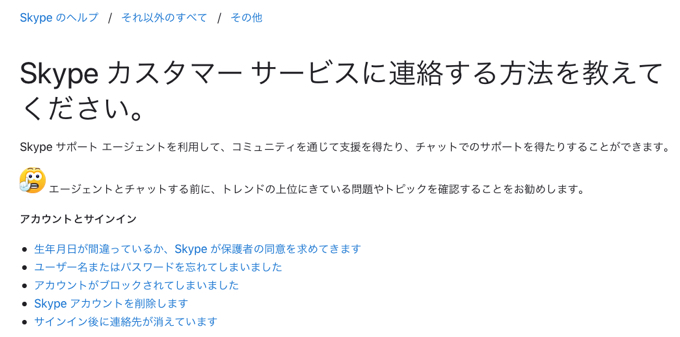「Skypeカスタマーサービスに連絡する方法を教えてください。」画面