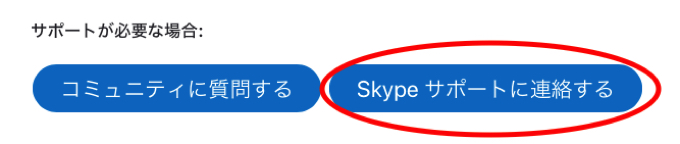 「Skypeサポートに連絡」をクリック