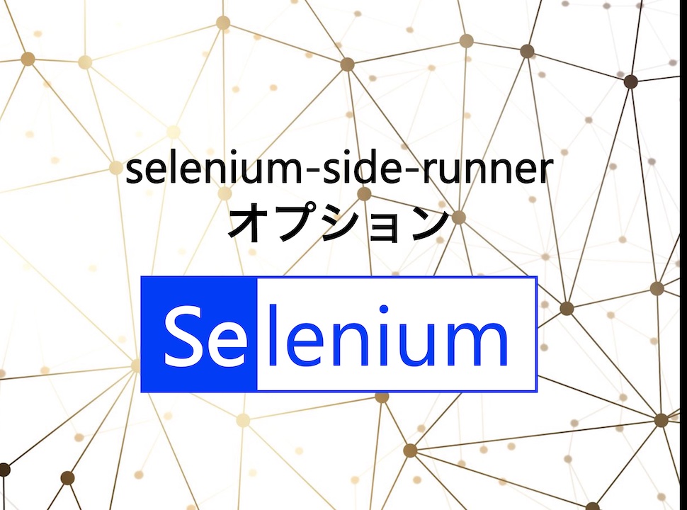 selenium-side-runnerオプション一覧