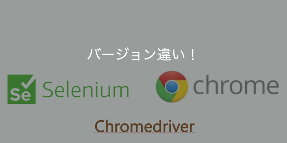 chromeブラウザとchromedriverのバージョン違いでseleniumが動作しない
